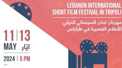 افتتاح مهرجان لبنان السينمائى الدولى للأفلام القصيرة اليوم