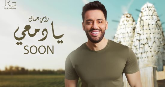 "يا دمعي" أغنية لـ رامي جمال بتوقيع مصطفى العسال والموزع أماديو