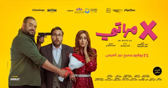 فيلم إكس مراتي لهشام ماجد يحصد 5 ملايين و606 آلاف جنيه في يومين عرض