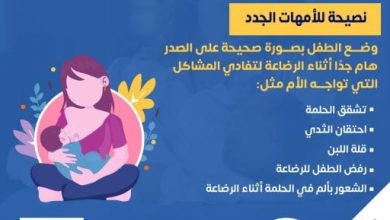 وزارة الصحة تقدم نصائح مهمة للأمهات الجدد.. إنفوجراف