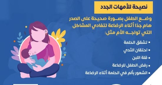 وزارة الصحة تقدم نصائح مهمة للأمهات الجدد.. إنفوجراف